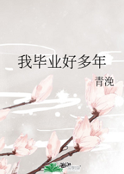 我毕业好多年