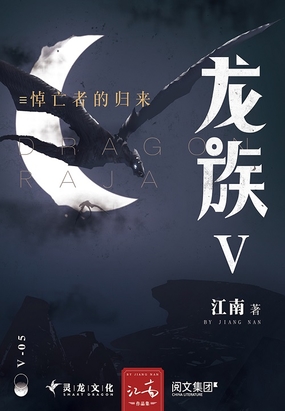 龙族5悼亡者的归来