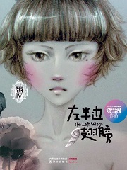 左半边翅膀