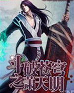 斗破苍穹之萧天明
