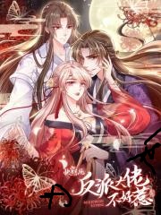 快穿系统：反派大佬不好惹漫画