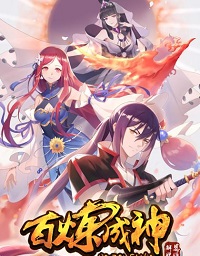 百炼成神漫画